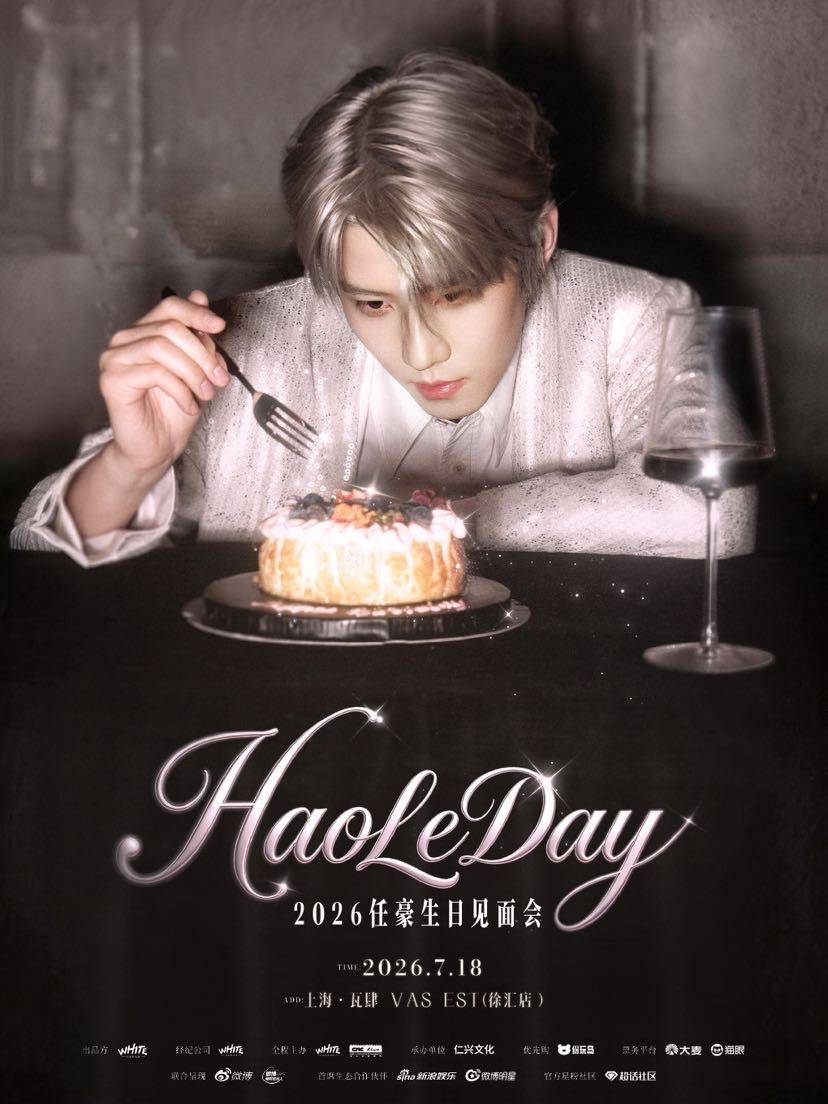【上海】「HaoLeDay」2026任豪生日见面会