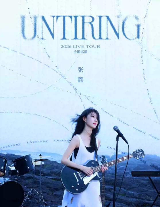 【北京】张鑫2026 UNTIRING LIVE TOUR