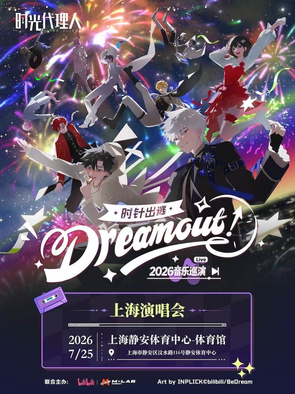 【上海】时光代理人「Dream Out！」LIVE丨2026上海演唱会