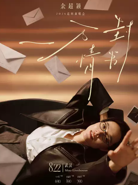 【武汉】 余超颖《一万封情书》2026巡演-武汉站