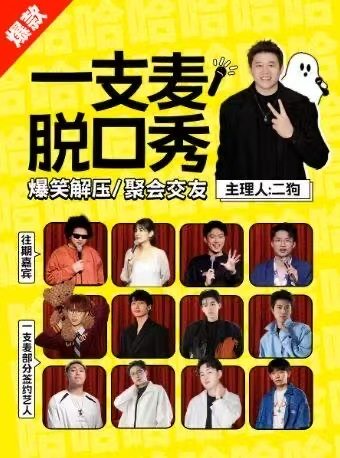 【二狗推荐】一支麦小剧场 | 爆笑脱口秀拼盘海报