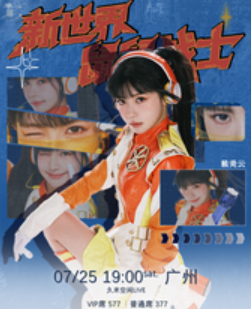 【广州】7宇宙之《生日会主题-新世界鼠鼠战士》