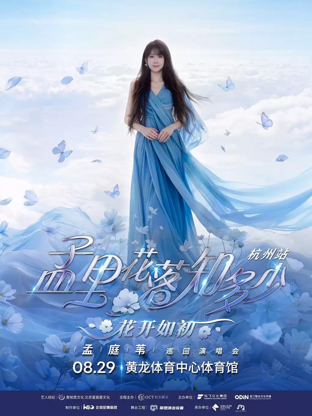 【杭州】孟庭苇《孟里花落知多少·花开如初》巡回演唱会-杭州站