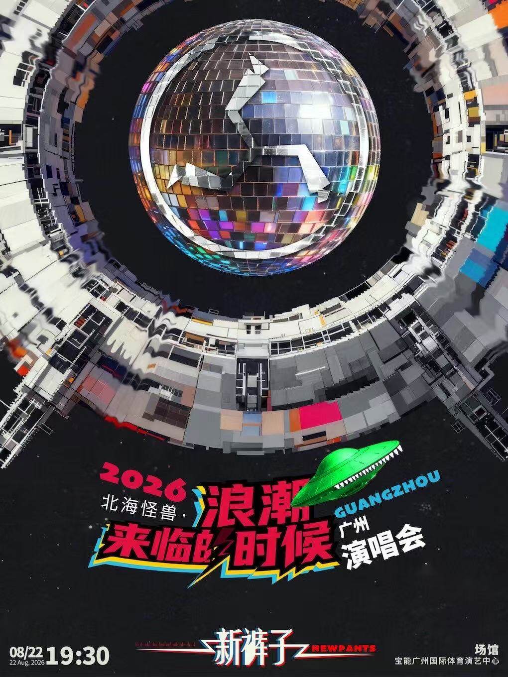 2026新裤子北海怪兽·浪潮来临的时候巡回演唱会海报