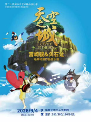 第二十四届中外艺术精品演出季《天空之城》宫崎骏&久石让经典动漫作品音乐会海报