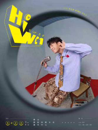 2026韦礼安「HI WE1 韦，您好」巡回演唱会巡演海报