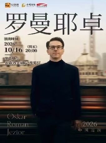 奥斯卡·罗曼耶卓（O叔）钢琴独奏音乐会 演出海报