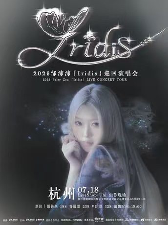 【杭州】2026邹沛沛「Iridis」巡回演唱会