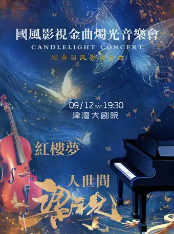 《人世间》《梁祝》《红楼梦》经典国风影视金曲烛光音乐会海报