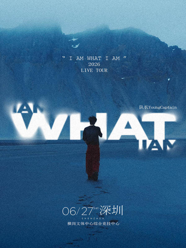 【深圳】队长Young Captain 2026新专辑同名巡演「I AM WHAT I AM」-深圳站