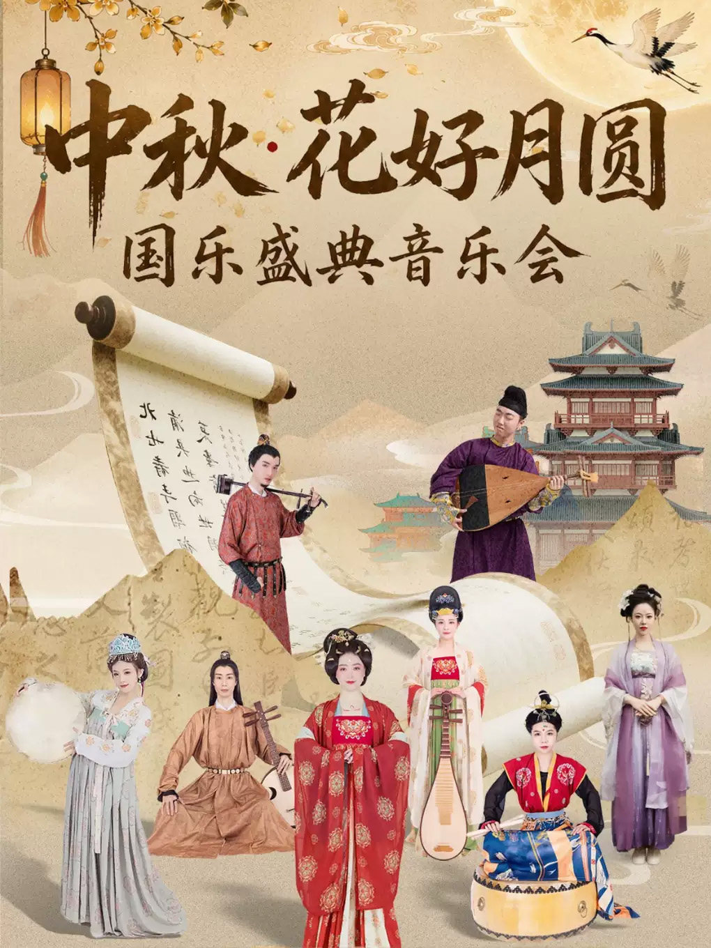 中秋·花好月圆 国乐盛典音乐会 深圳海报