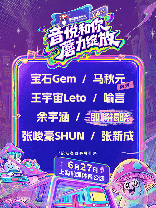 【上海】2026（上海）蘑菇音乐嘉年华