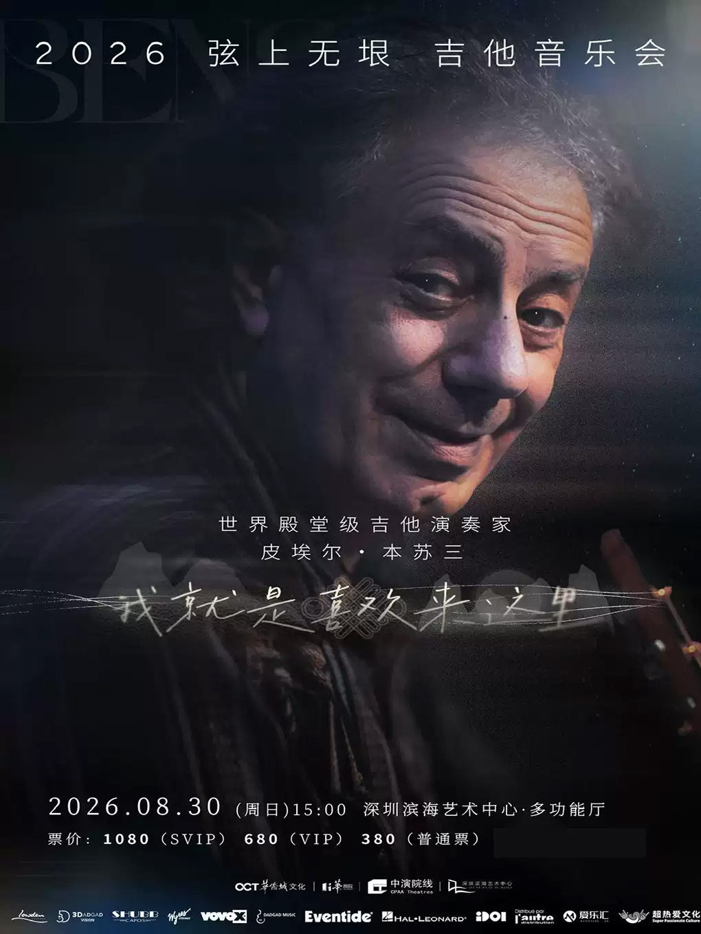 皮埃尔·本苏三 2026弦上无垠·我就是喜欢来这里吉他音乐会海报