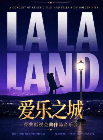 “爱乐之城”—《一生所爱》《我心永恒》经典影视金曲作品音乐会|家庭亲子|约会打卡海报