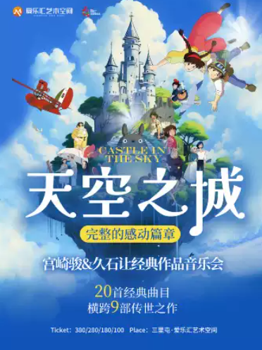 【完整的感动篇章x20首精选曲目】《天空之城》《菊次郎的夏天》久石让&宫崎骏经典视听音乐会海报