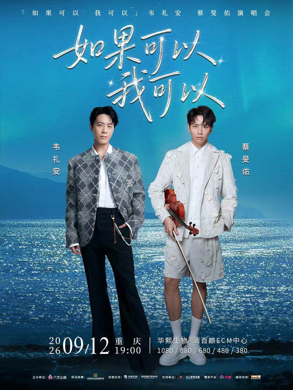 【重庆】 韦礼安+蔡旻佑--如果可以我可以演唱会