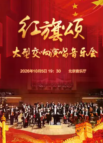  红旗颂—国庆大型交响演唱音乐会海报
