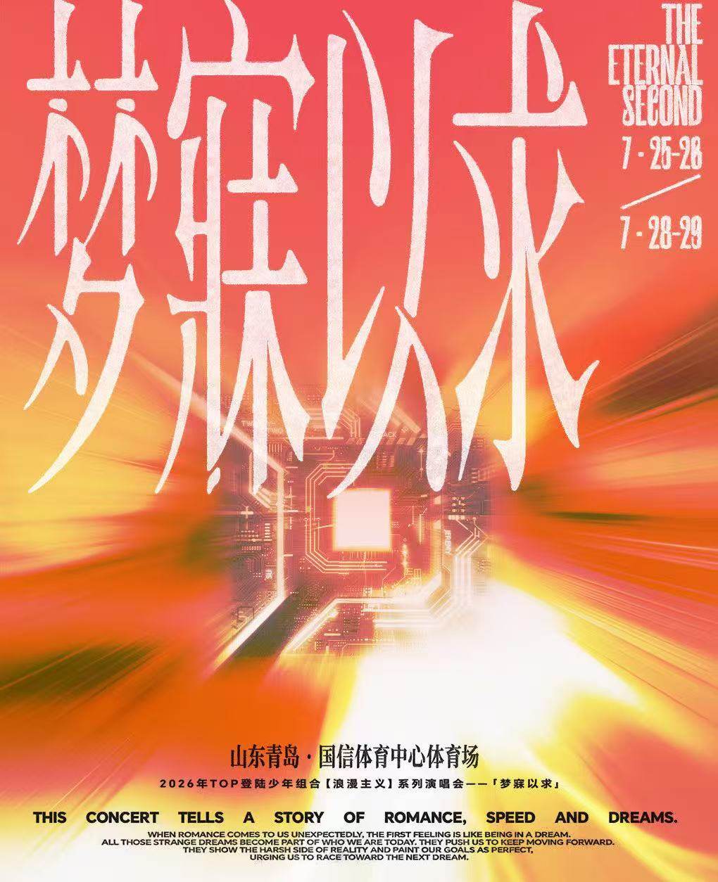 2026年TOP登陆少年组合’浪漫主义’系列演唱会——《梦寐以求》海报