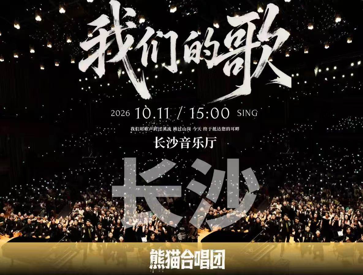 熊猫合唱团《我们的歌》海报