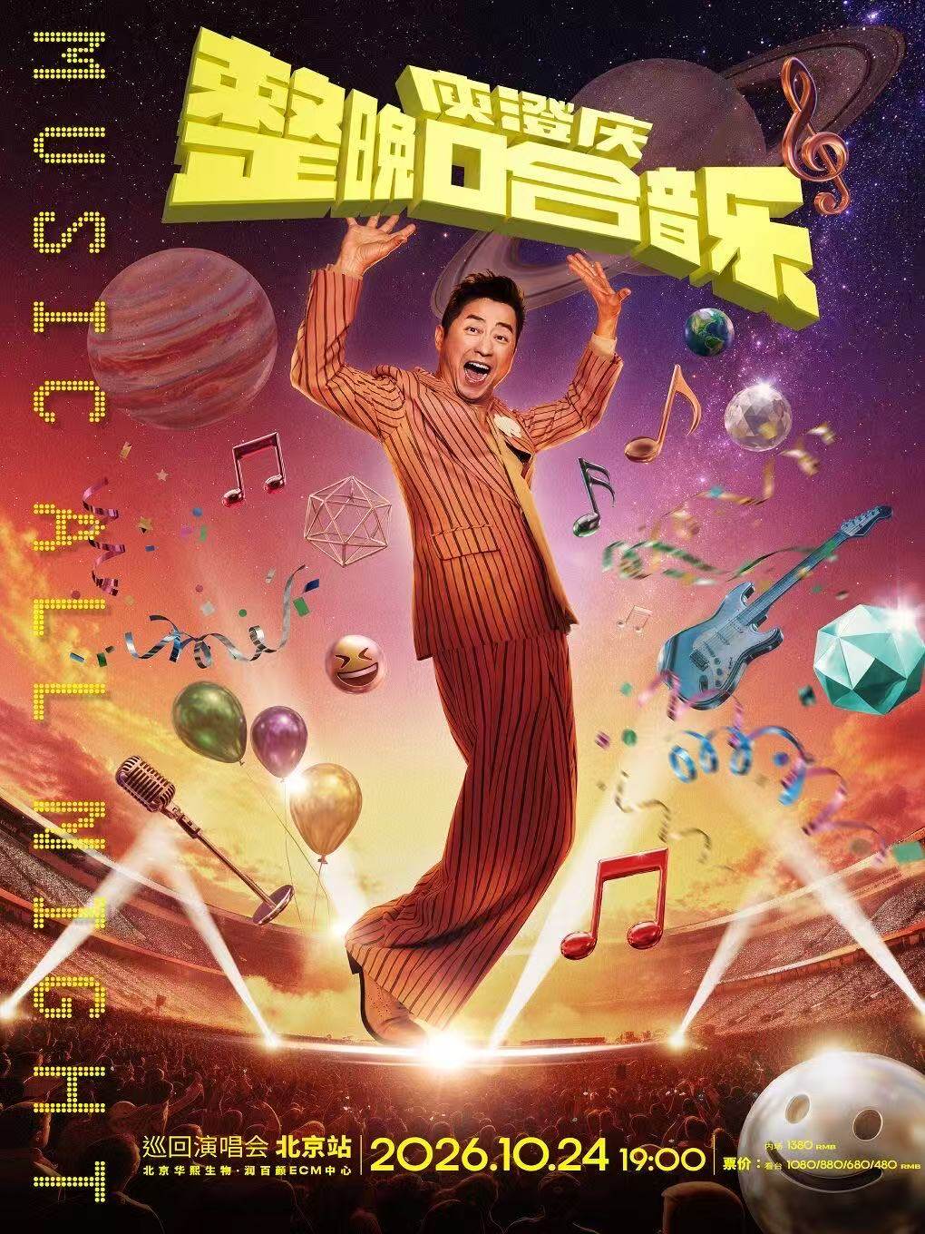 【北京】「整晚哈音乐」庾澄庆2026演唱会-北京站