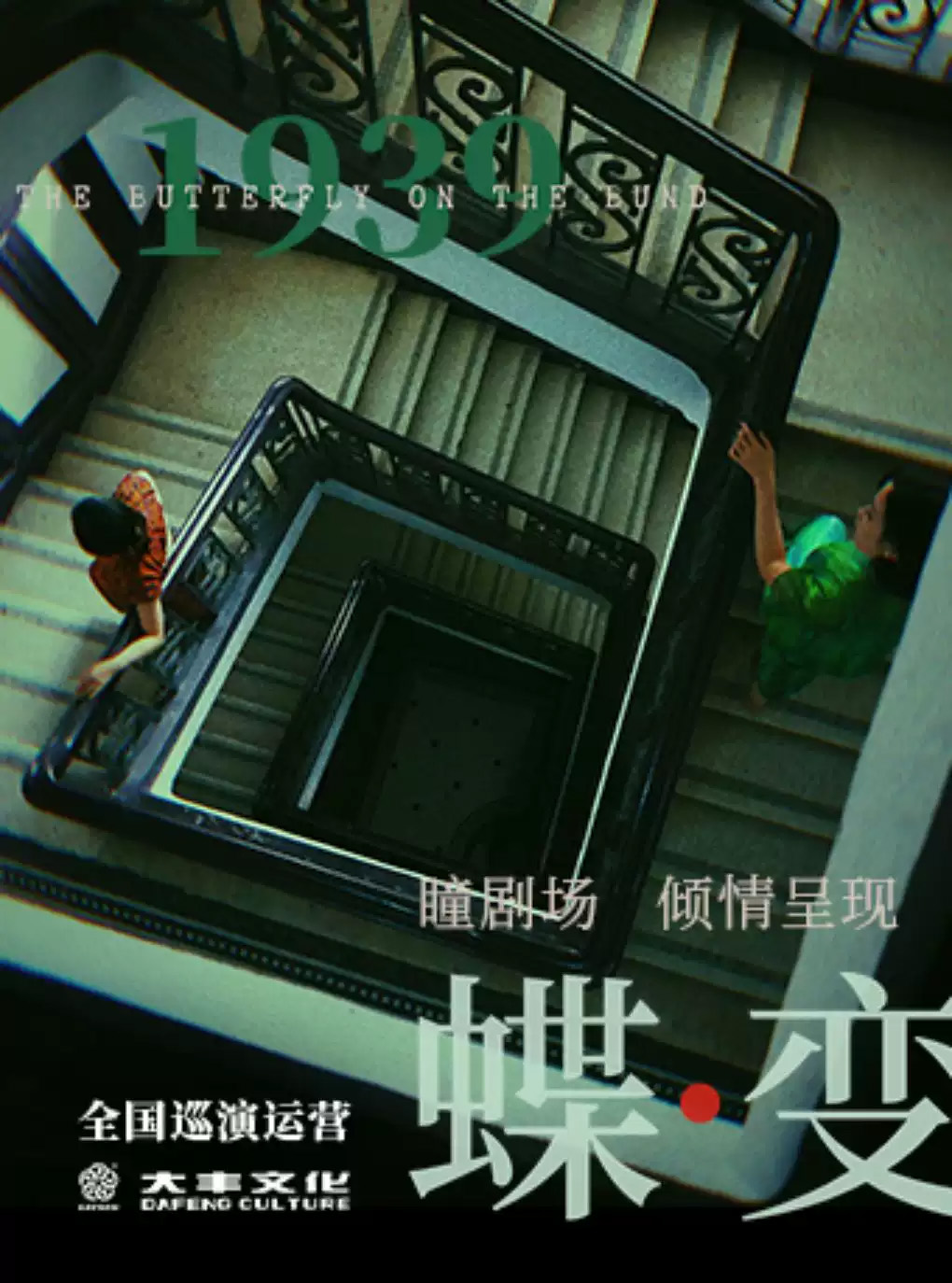 音乐剧《蝶变》