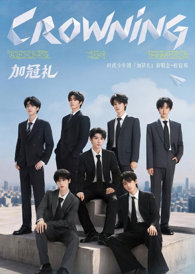 时代少年团「加冠礼」演唱会巡演海报