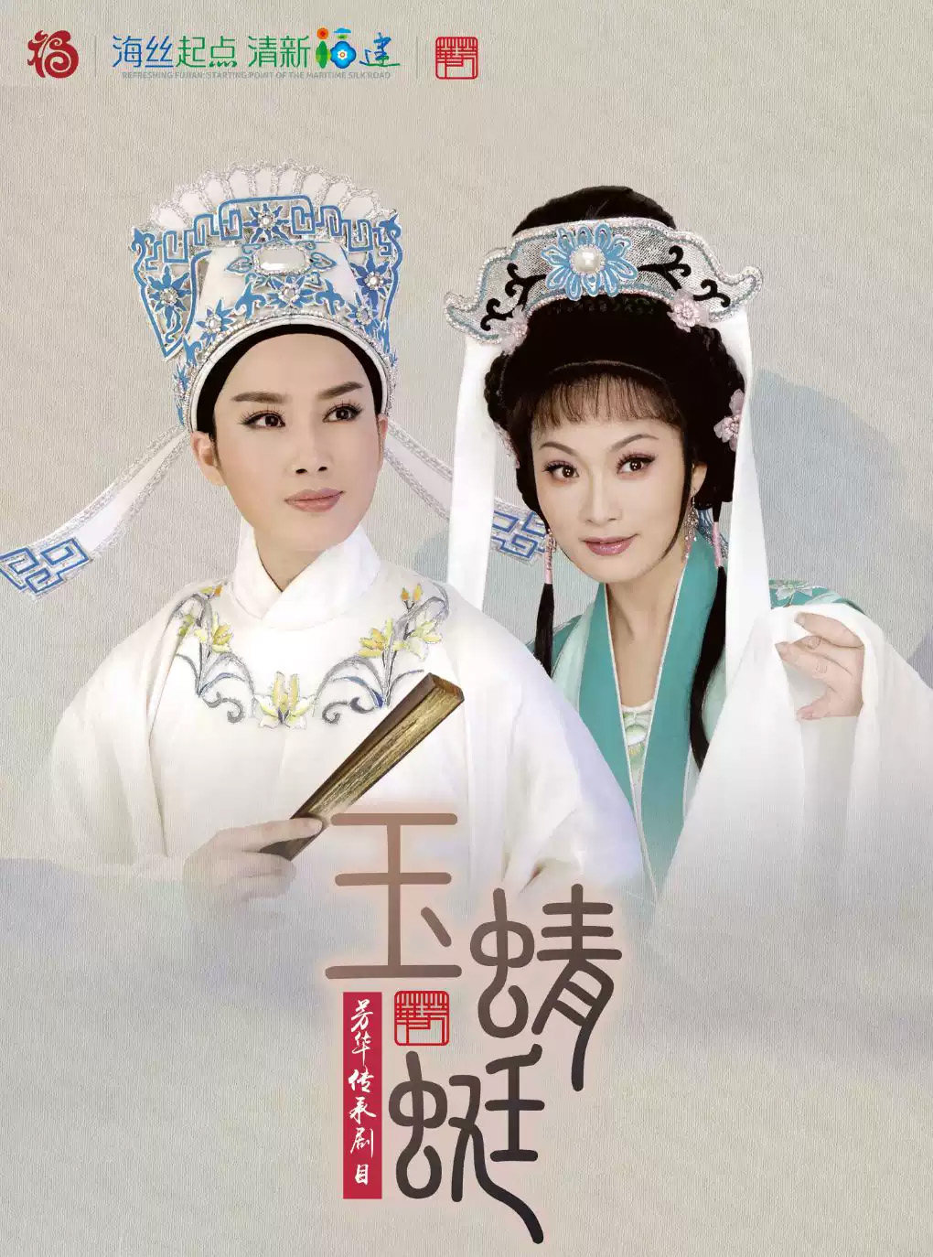 越剧《玉蜻蜓》——「百廿流芳」百越文创第五届越剧优秀剧目邀请展海报