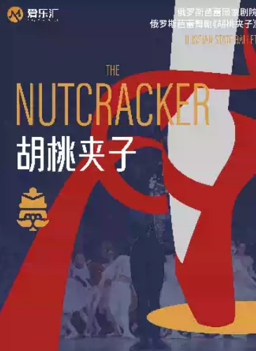 俄罗斯芭蕾国家剧院芭蕾舞《胡桃夹子》成都站海报