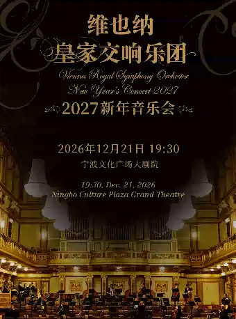 维也纳皇家交响乐团2027新年音乐会 一宁波站海报