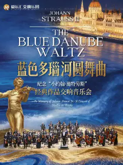 【蓝色多瑙河圆舞曲】纪念维也纳“圆舞曲之王”小约翰·施特劳斯经典作品交响音乐会海报