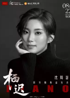 「栖迟」旅美青年钢琴家沈周慧-钢琴独奏音乐会海报