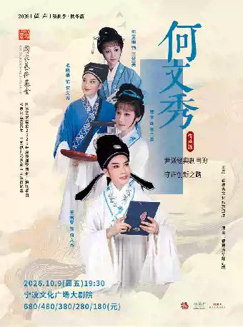 【2026“茧·声”演出季】越剧《何文秀》海报