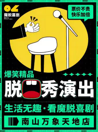 南山万象天地脱口秀 【魔脱喜剧】| 暑期限量特惠丨每周一至周日|爆笑欢乐脱口秀喜剧大会海报