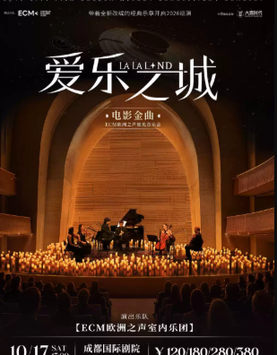 《爱乐之城》电影金曲烛光音乐会【ECM欧洲之声室内乐团】海报