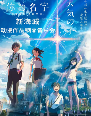 《你的名字-天气之子》新海诚动漫作品钢琴音乐会海报
