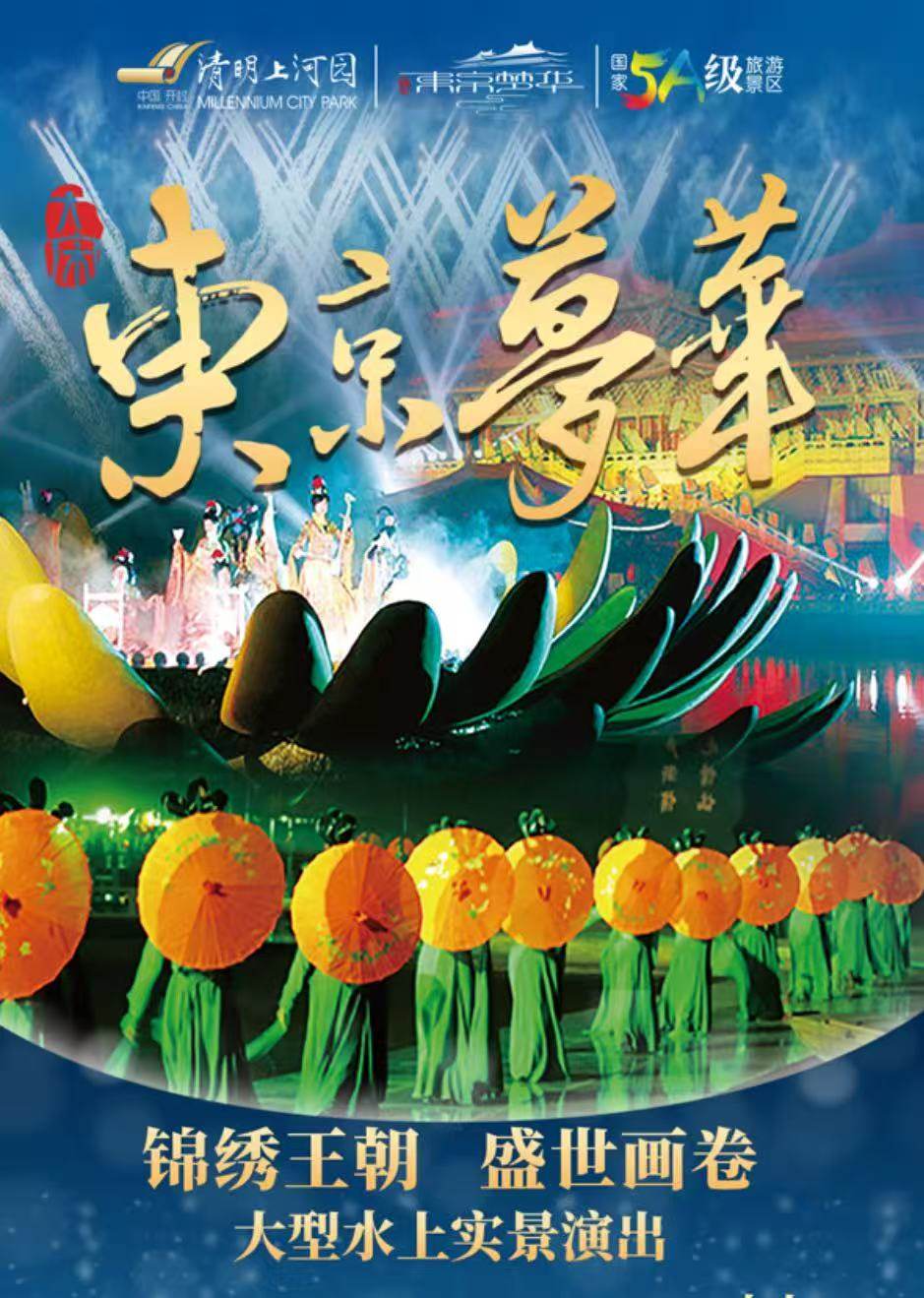 《大宋东京梦华》演出海报