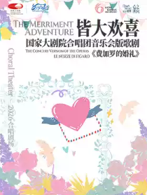 2026八月合唱节:“皆大欢喜”国家大剧院合唱团音乐会版歌剧《费加罗的婚礼》海报