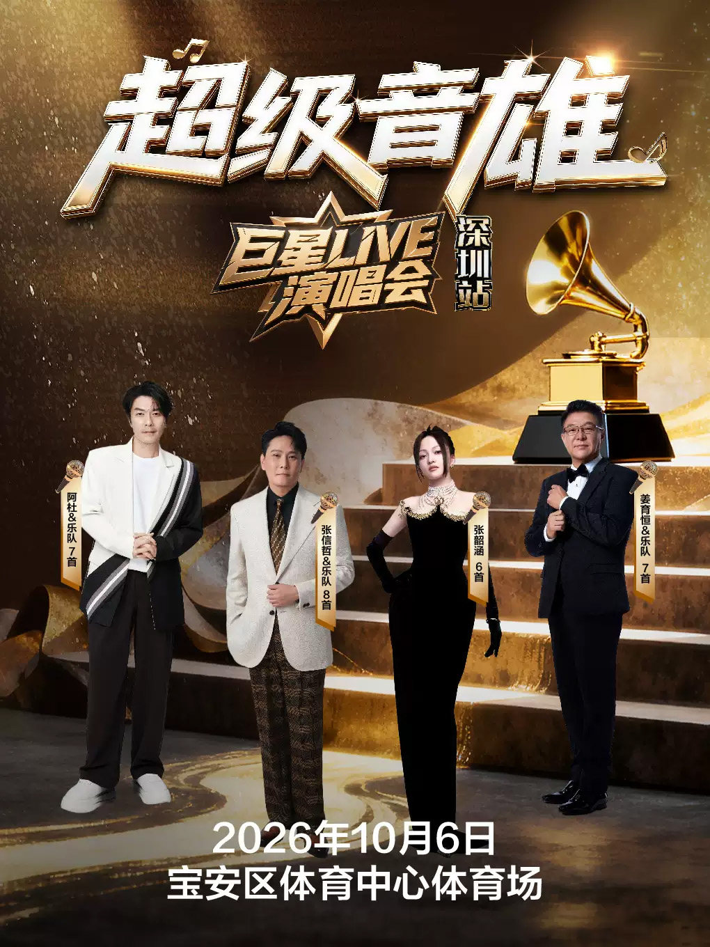 【深圳】深圳· 超级音雄巨星LIVE演唱会-深圳站