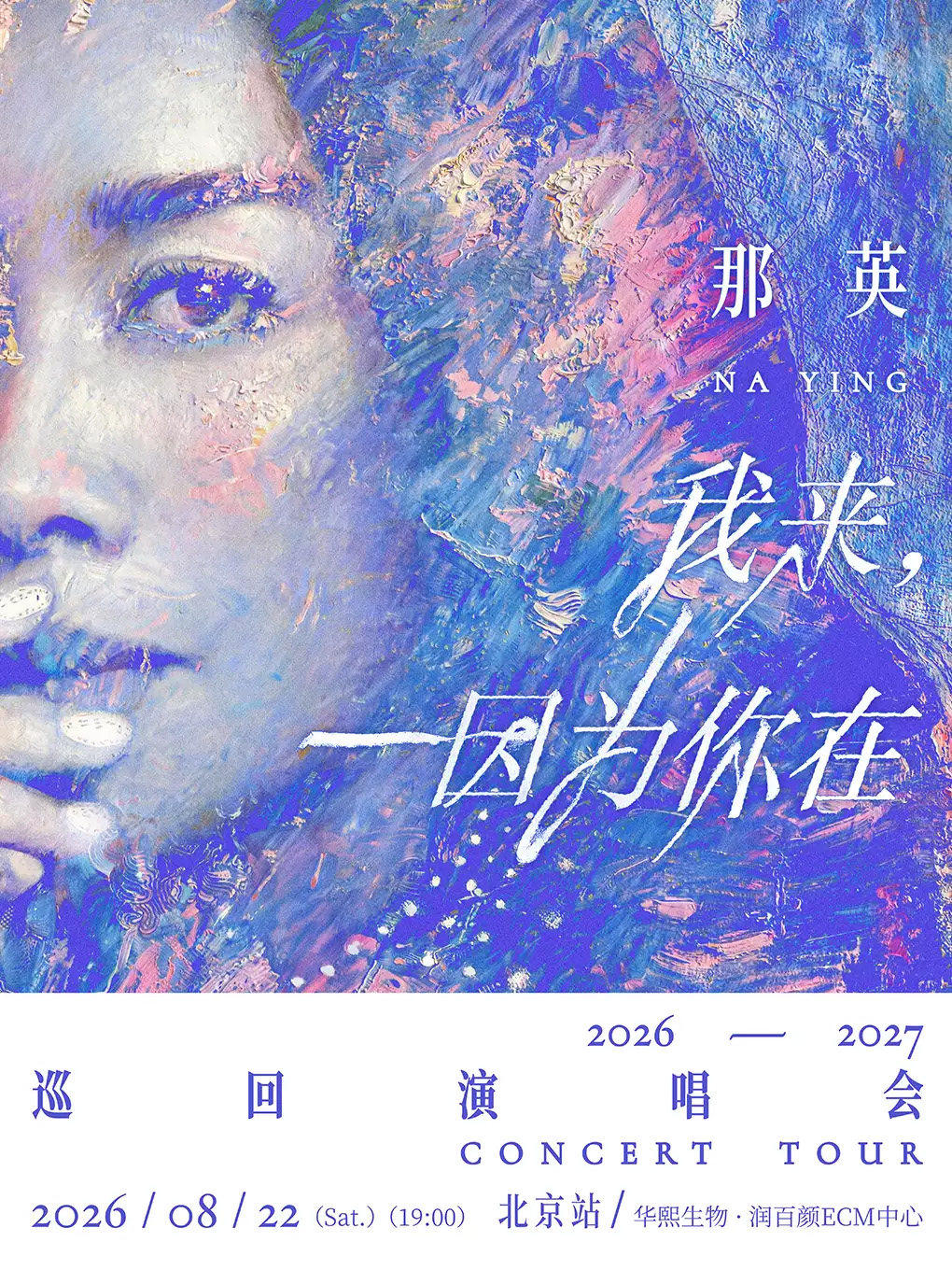 那英「我来，因为你在」巡回演唱会巡演海报