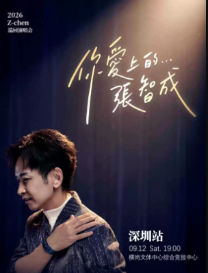 【深圳】2026张智成“你爱上的____张智成”巡回演唱会－深圳站
