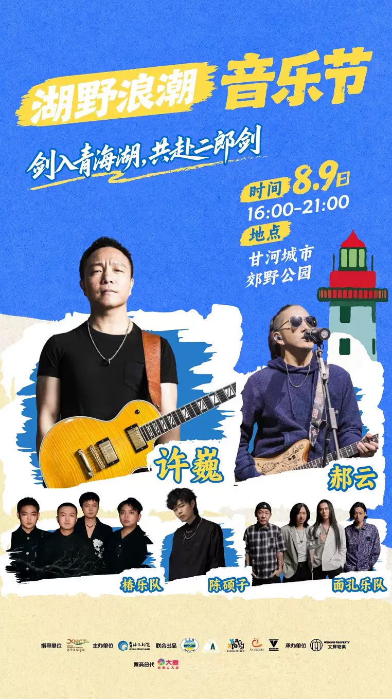 【西宁】湖野浪潮音乐节