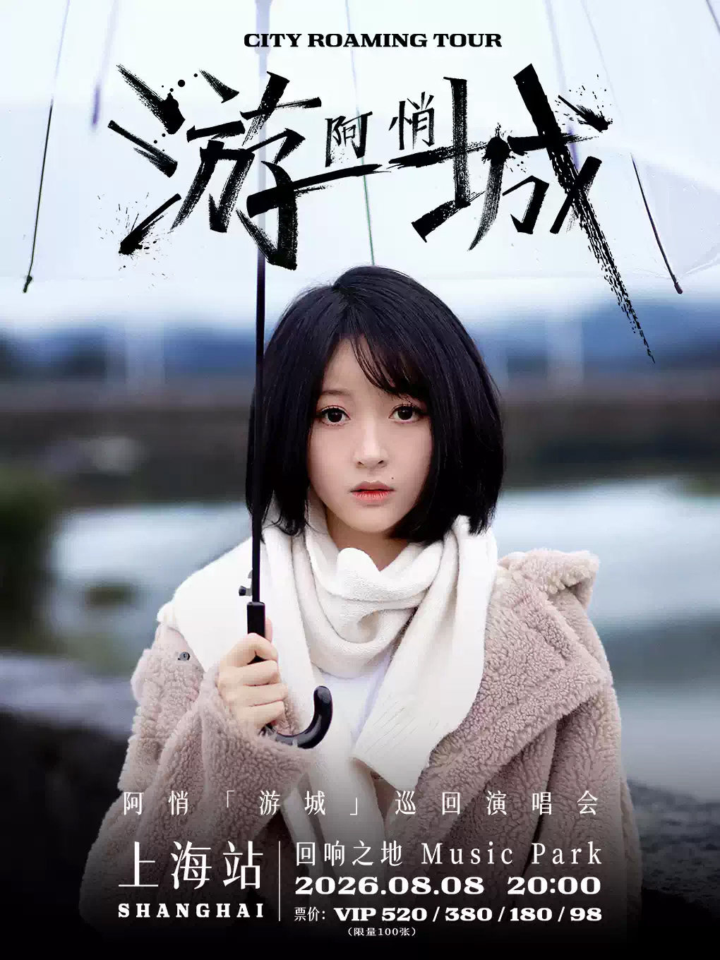 【上海】阿悄「游城」巡回演唱会-上海站