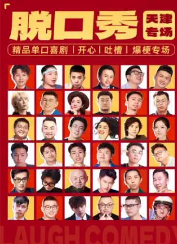 滨江道步行街脱口秀|周一至周日|综艺卡司|吐槽爆笑大会|解压互动 |【大笑喜剧】精品单口喜剧脱口秀海报