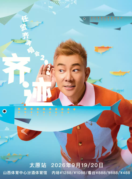 【太原】 任贤齐《齐迹2026》巡回演唱会-太原站