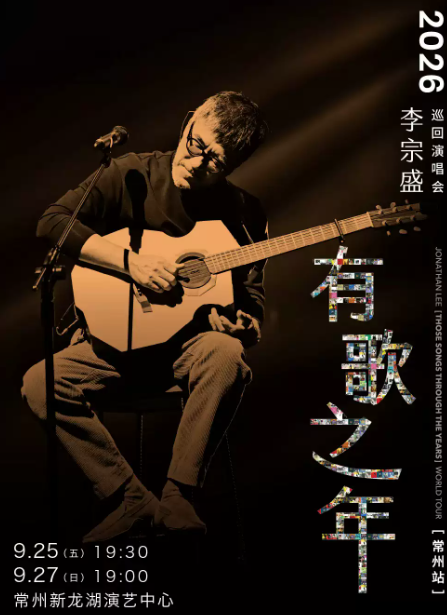 【常州】李宗盛2026【有歌之年】巡回演唱会-常州站