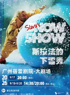 SLAVA'S SNOWSHOW-斯拉法的下雪秀海报
