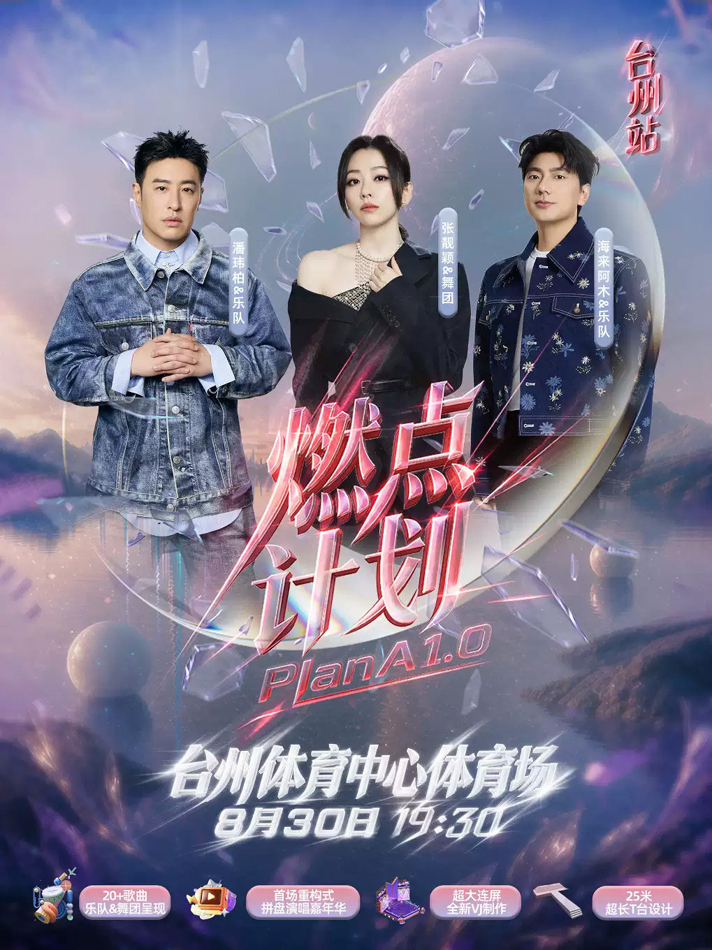 【台州】2026燃点计划PLANA1.0台州站群星演唱会