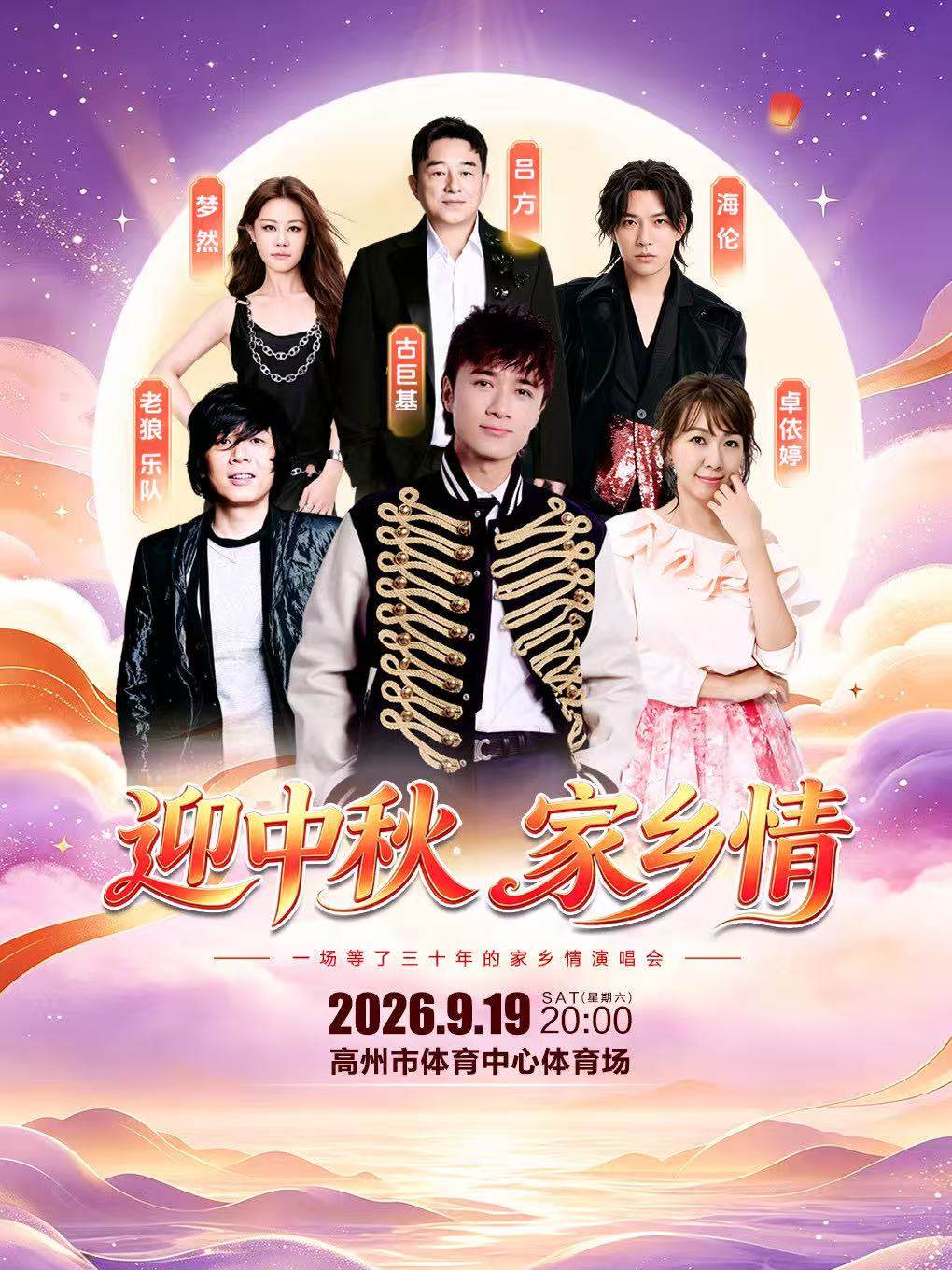 【茂名】2026 迎中秋 家乡情演唱会