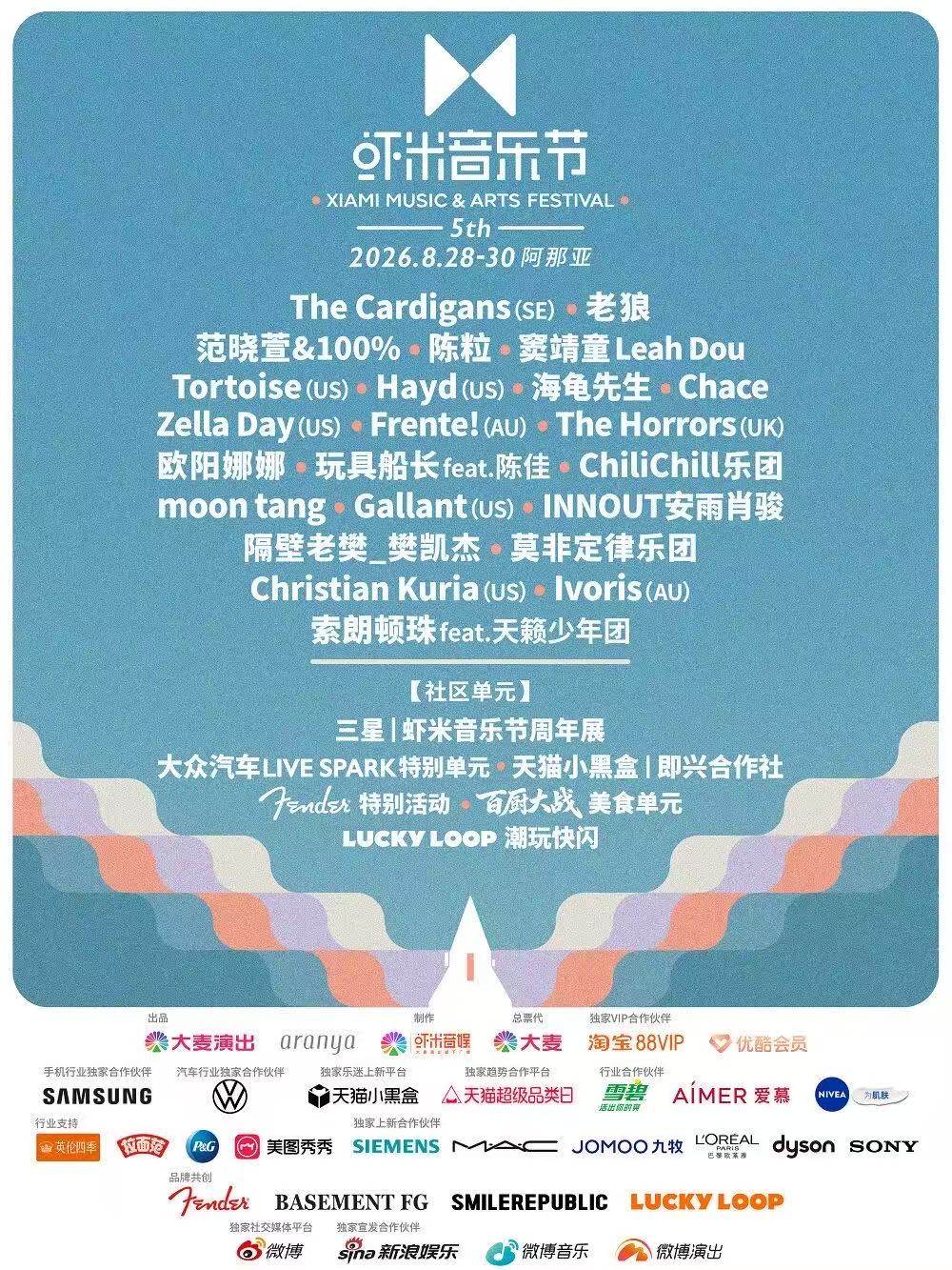  2026阿那亚·虾米音乐节海报