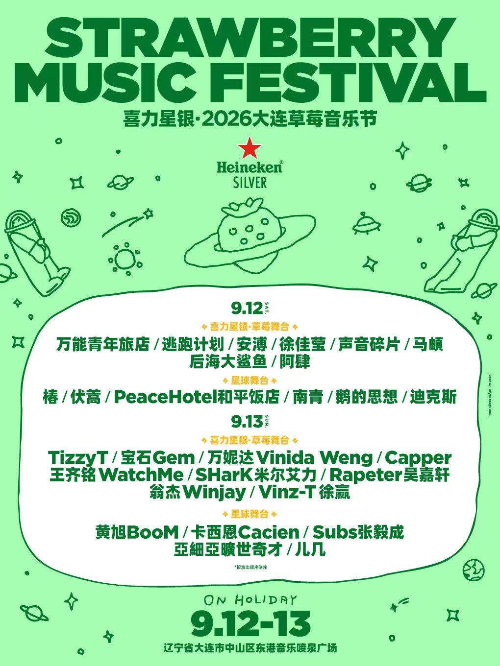 【大连】喜力星银·2026大连草莓音乐节